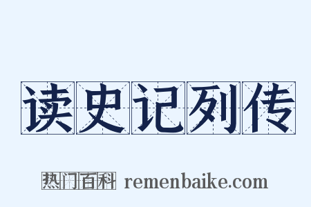 读史记列传是什么意思的图片